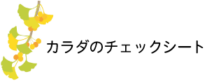 カラダのチェックシート