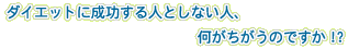 ダイエットに成功する人としない人、何がちがうのですか!?